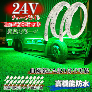 24V チューブライト グリーン 曲面取り付け 高機能防水 明るい ダウンライト マーカーランプ 高輝度LED トラック 1メートル 2本セット