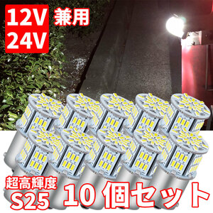 送料無料！超高輝度 S25 G18 シングル ホワイト 10個セット 12V 24V 兼用 3014 54SMD LEDバルブ