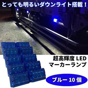 【M010B】送料無料！とっても明るいダウンライト搭載！高輝度LEDマーカー 高機能防水 24V サイドマーカー ブルー10個