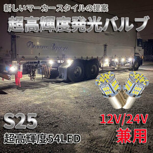 送料無料！超高輝度 S25 G18 シングル ホワイト2個セット 12V 24V 兼用 バイク・乗用車からトラックまで！3014 54SMD LEDバルブ 