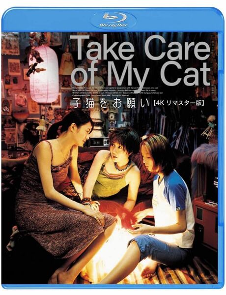 子猫をお願い 4Kリマスター版 [Blu-ray]ブルーレイ