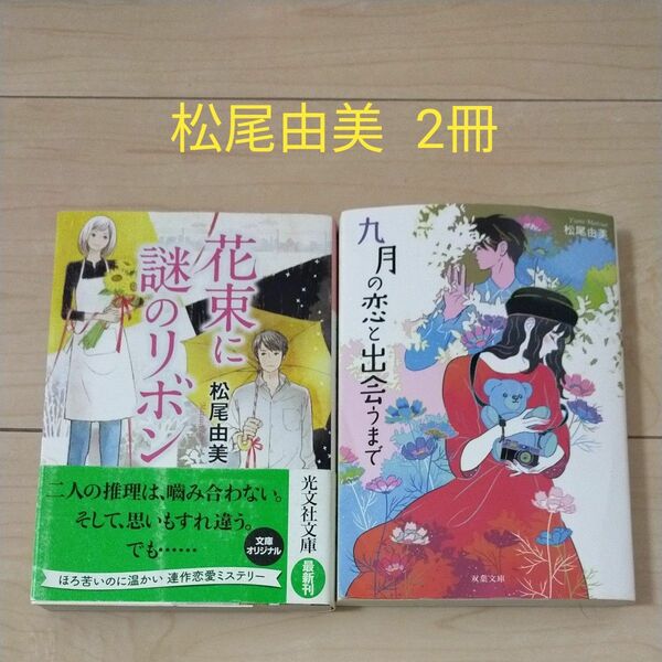 松尾由美 文庫本 まとめ売り