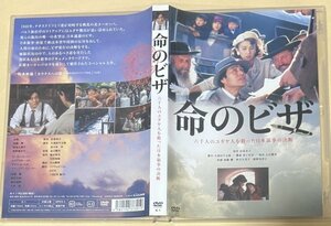 命のビザ 六千人のユダヤ人を救った日本領事の決断 セルDVD 加藤剛 秋吉久美子 紺野美沙子