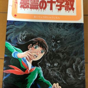 悪霊の十字紋　沼田清　初版