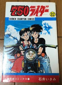 750ライダー　32巻　初巻　石井いさみ