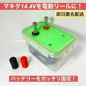 電動リール　バッテリーケース　マキタ14.4V　ダイワ＆シマノ対応　グリーン