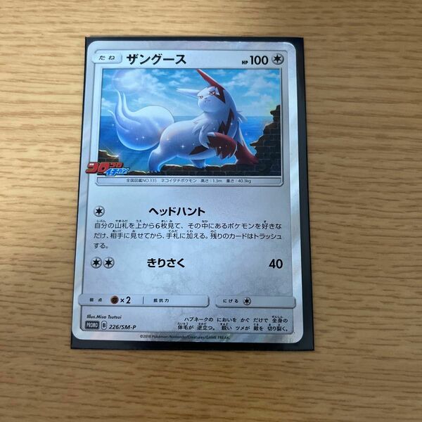 ザングース 226/SM-P コロコロイチバン！ ポケモンカード ポケカ