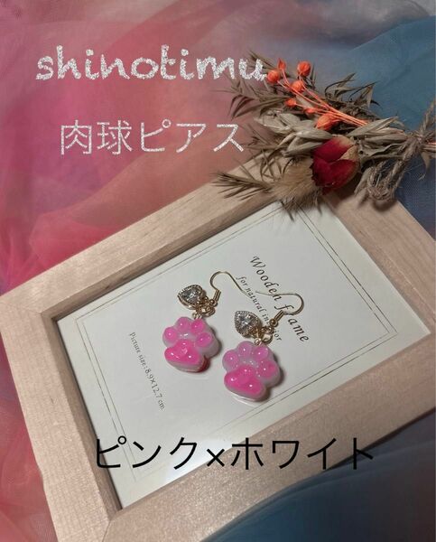 肉球ピアス ピンク×ホワイト