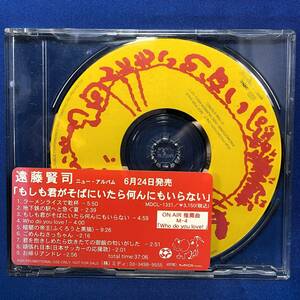 遠藤賢司 / もしも君がぼくのそばにいたら何んにもいらない / FOR PROMOTION USE ONLY / NOT FOR SALE / プロモCD / MDCI-1011