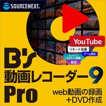 【ダウンロード版シリアル番号】 B's 動画レコーダー 9 Pro web動画録画ソフト 録画・録音・圧縮・編集機能搭載 B’s DVDビデオ 4収録_画像1
