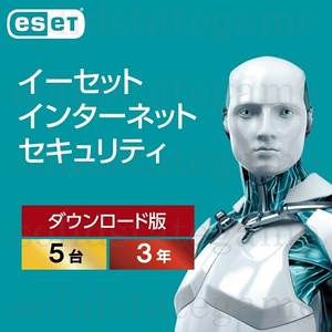 ESET インターネット セキュリティ 5台3年 ダウンロード版 Windows・Mac・Android対応 ウイルス対策ソフト