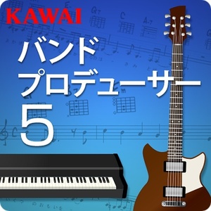 【ダウンロード版シリアル番号】KAWAI バンドプロデューサー 5 河合楽器製作所 耳コピ作曲・楽譜作成ソフト