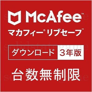 McAfee マカフィー リブセーフ 3年版 台数無制限 Windows・macOS・Android・iOS・ChromeOS対応 ウイルス対策 VPN セキュリティソフト DL版