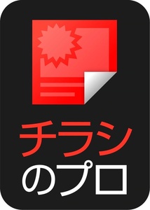 【ダウンロード版シリアル番号】 チラシのプロ チラシ・POP作成ソフト