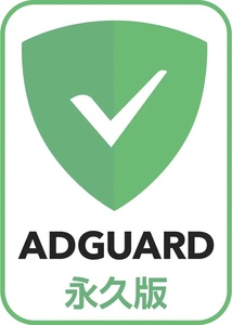 AdGuard Premium 永久版 広告非表示・プライバシー保護 Windows／Mac／Android／iOS 3台対応 広告ブロックソフト ダウンロード版