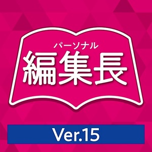 【ダウンロード版シリアル番号】 パーソナル編集長 Ver.15 新聞・チラシ・冊子・会報 PDF出力 印刷物作成ソフト 操作ガイド付き