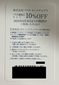 株式会社パリミキホールディングス 株主優待カード（10％OFF） 24年6月末日まで 