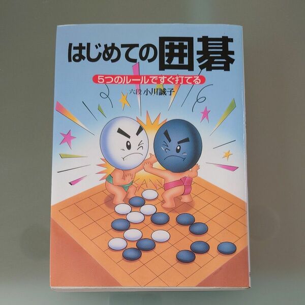 はじめての囲碁　５つのルールですぐ打てる 小川誠子／著