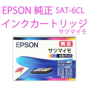 【純正】【新品】エプソン 純正 インクカートリッジ 　サツマイモ 　SAT-6CL　 6色パック