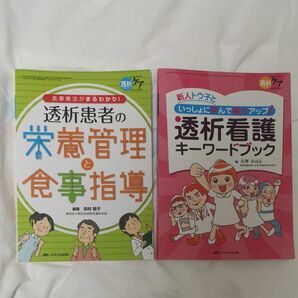 ①透析患者の栄養管理と食事指導　②透析看護キーワードブック