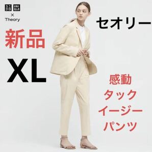 新品　ユニクロ　セオリー　感動タックイージーパンツ　XLサイズ　30ナチュラル
