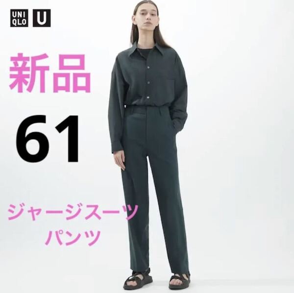 新品 ユニクロ ユー ジャージースーツパンツ ウエスト61 ダークグリーン