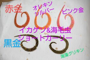 イカゲソ&海毛虫　鯛ラバネクタイ　ショートカーリー30本