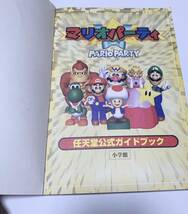 中古　ニンテンドー64　マリオパーティ　公式ガイドブック_画像6