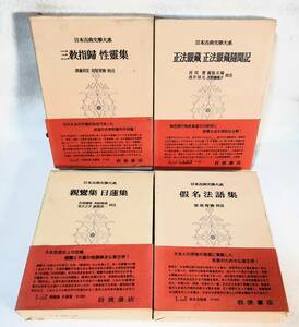 全て函/帯付 日本古典文学大系4冊セット仏教 空海 三教指帰 性霊集 正法眼蔵 道元 正法眼蔵随聞記 親鸞 日蓮 仮名法語集 岩波書店