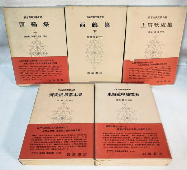 全て函付 日本古典文学大系9冊セット井原西鶴 上田秋成 黄表紙 洒落本 東海道中膝栗毛 浮世風呂 仮名草子 浮世草子 江戸 笑話 滑稽本