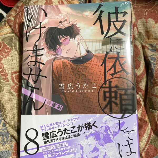 特装版　彼に依頼してはいけません　８ （ＺＥＲＯ－ＳＵＭコミックス） 雪広うたこ