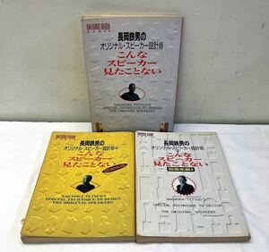 AA88402▲長岡鉄男のオリジナル・スピーカー設計術/こんなスピーカー見たことない 3冊セット 図面集編/ONTOMO MOOK AUDIO/音楽之友社