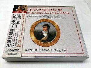 AA17402▲帯付美品 山下和仁/ソル：ギター音楽全集 Ⅲ CD 3枚組 Kazuhito Yamashita/二重奏曲/ワルツ・メヌエット/小品集/FERNANDO SOR