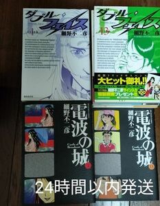 電波の城 全23巻 ダブルフェイス 全24巻 細野不二彦