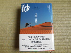 砂　SAND　文明と自然　マイケル・ウェランド　林裕美子　築地書店　