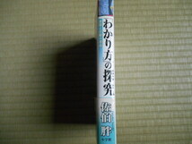 「わかり方」の探求　佐伯胖　できる学力よりわかる学力を　小学館_画像3