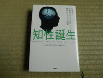 知性誕生　石器から宇宙船までを生み出した驚異のシステムの起源 ジョン・ダンカン／著　田淵健太／訳　早川書房_画像1