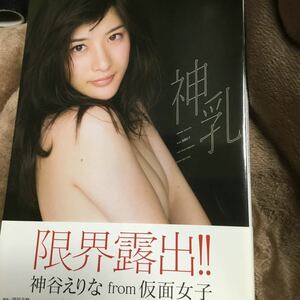 神乳　神谷えりなｆｒｏｍ仮面女子ファースト写真集 （神谷えりなｆｒｏｍ仮面女子ファースト写真） 西田幸樹／撮影