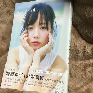 とっておきの恋人　齊藤京子１ｓｔ写真集 〔岡本武志／撮影〕　齊藤京子／著