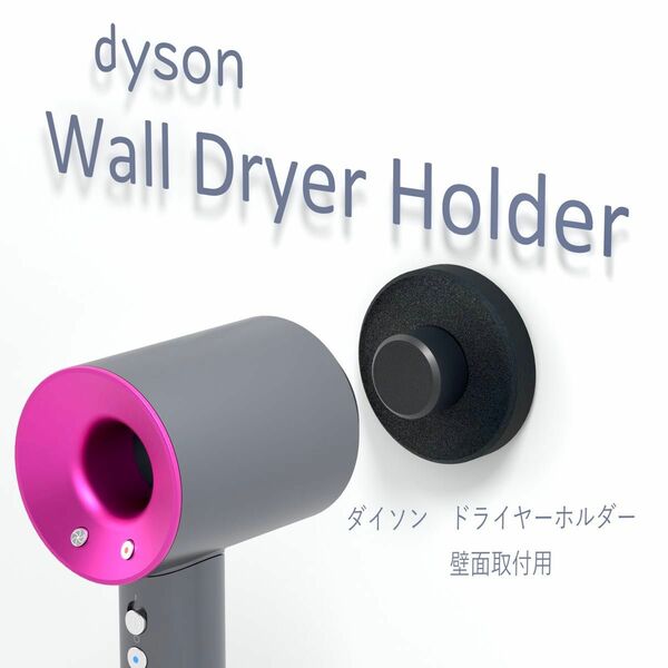 ダイソン　ヘアドライヤー 専用　壁掛けホルダー　3Dプリンター　製作 黒 ドライヤーホルダー 3Dプリンター ネオジウム磁石 