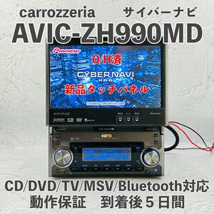 ★★超希少！整備済み！動作保証！新品タッチパネル☆サイバーナビ☆AVIC-ZH990MD☆フルセグ対応地デジ対応☆CD,DVD,MSV,TV★★