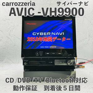 ★★整備済！動作保証☆超希少☆サイバーナビ☆AVIC-VH9900☆2010地図データー☆フルセグ内蔵☆Bluetooth対応CD,MD,DVD,MSV,TV★★