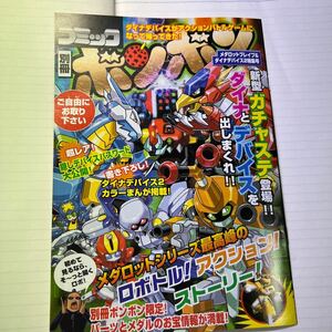 別冊コミックボンボン 当時物 メダロット　特集　非売品　メダロットブレイブ