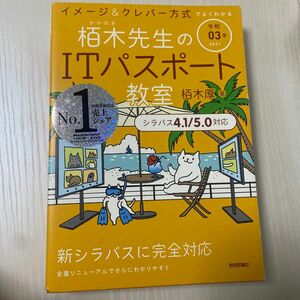 栢木先生のＩＴパスポート教室　イメージ＆クレバー方式でよくわかる　令和０３年 （イメージ＆クレバー方式でよくわかる） 栢木厚／著