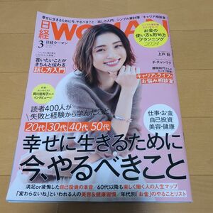 「日経WOMAN 2024年3月号」