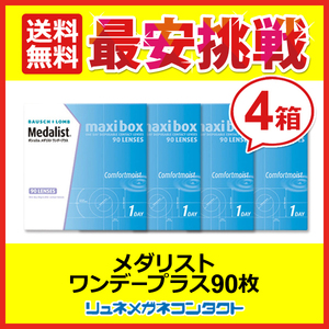 メダリストワンデープラスマキシボックス 4箱セット 1箱90枚 1day 1日使い捨て コンタクトレンズ 送料無料