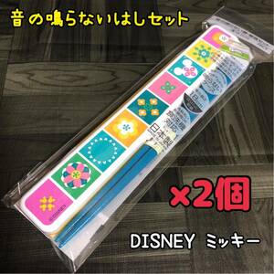 2点セット【新品】DISNEY ミッキー 箸 ケースセット はし お箸 18cm ディズニー お弁当 ランチ カトラリー