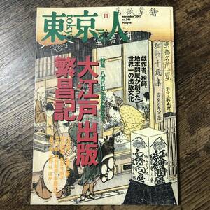 J-2799■東京人 2007年11月号 No.246■大江戸 出版繁昌記 八百八町は夜も眠れず■都市出版■タウン情報誌