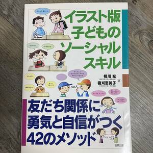 J-2058■イラスト版子どものソーシャルスキル 友だち関係に勇気と自信がつく42のメソッド■相川 充/著■合同出版■2011年1月5日 第1刷