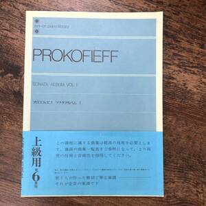 J-3433#PROKOFIEFF Proco fief sonata album 1 explanation attaching ( no. 6 lesson degree high grade for )# obi attaching # piano musical score # all music . publish company #